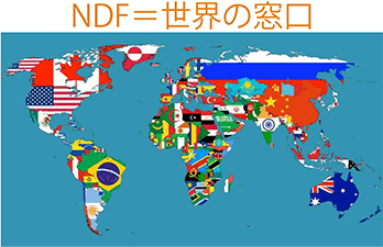 NDF=世界の窓口
