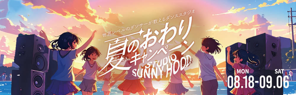 夏のおわりキャンペーン