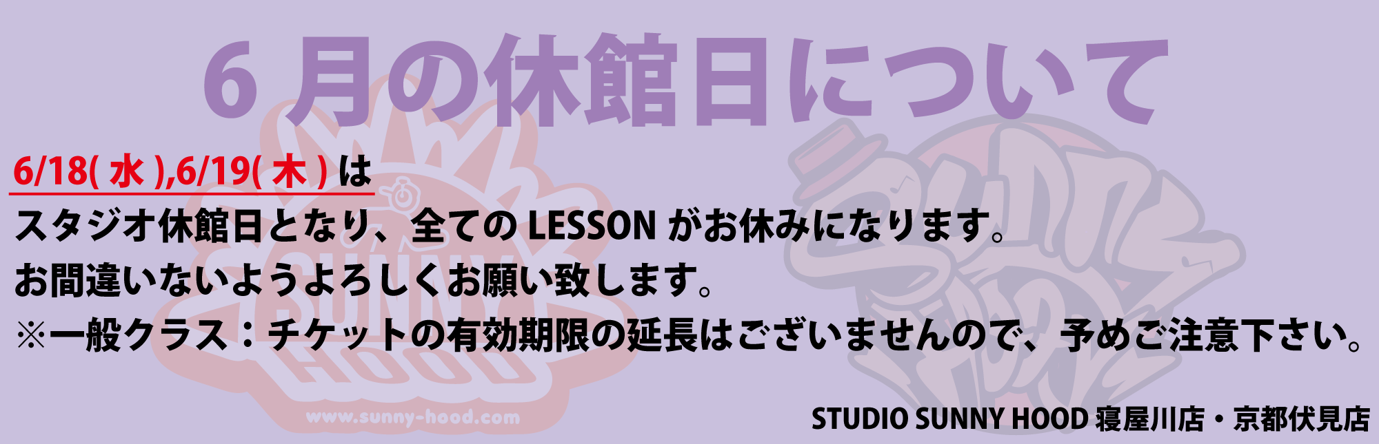6月の休館日について