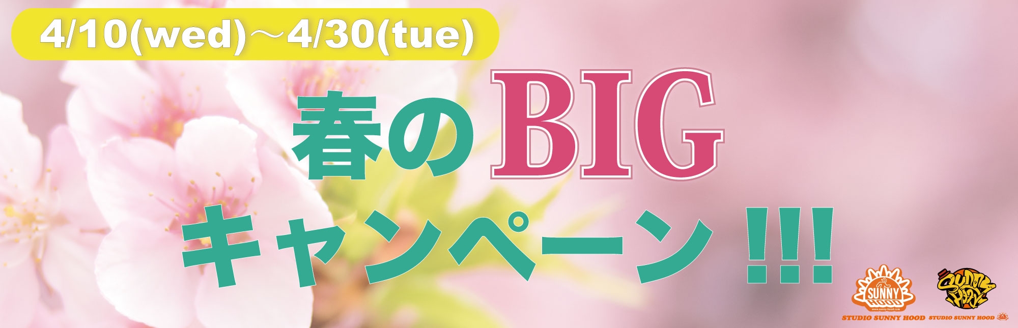 春のBIGキャンペーン【 4/10(水)〜4/30(火) 】