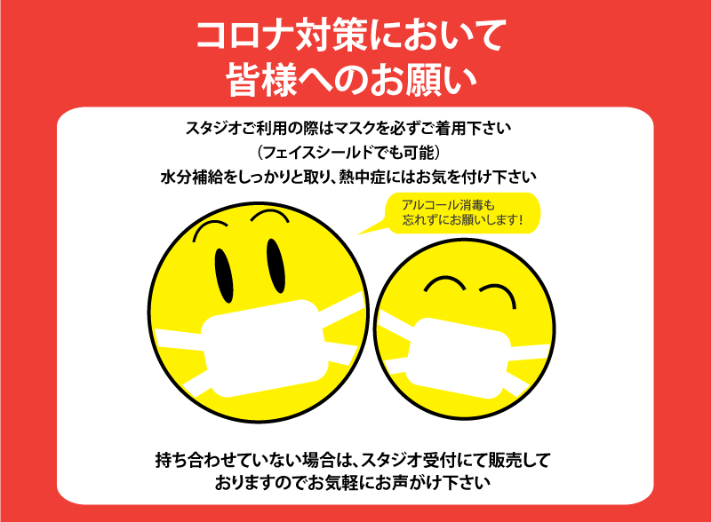 スタジオをご利用の皆様