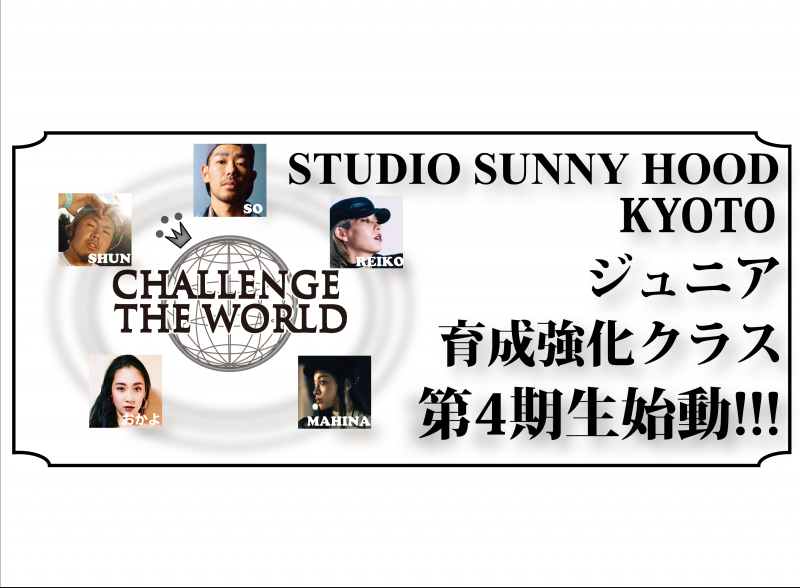 ★STUDIO SUNNY HOOD 京都伏見第4期ジュニア強化クラス始動★.