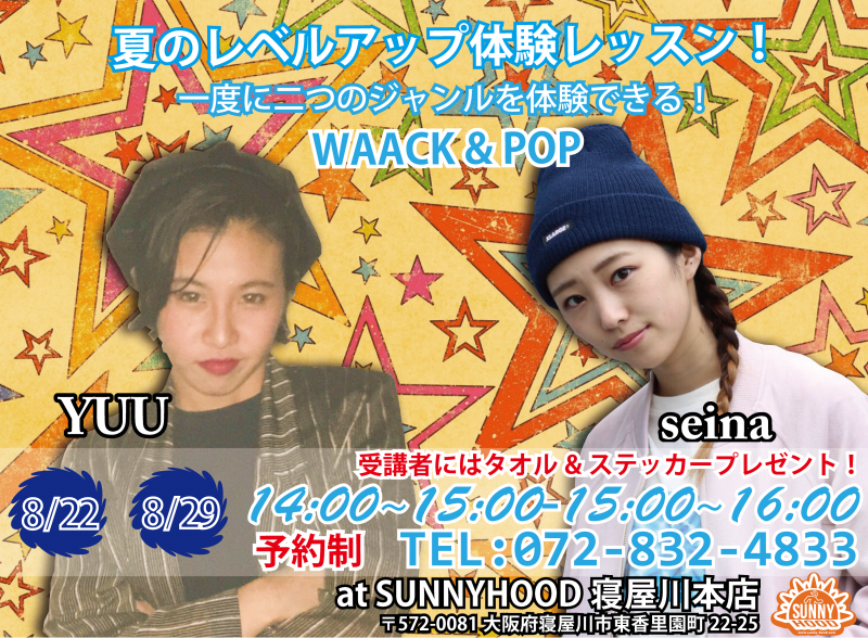 SUNNYHOOD PRESENTS.... 夏のレベルアップ体験レッスン!2つのジャンルを1度で体験できる!!