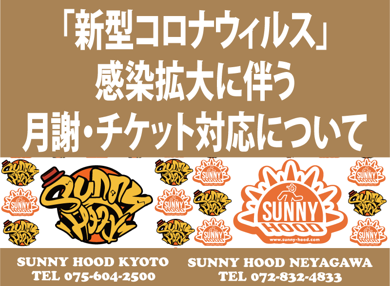 「新型コロナウィルス」感染拡大に伴う月謝、チケット対応について