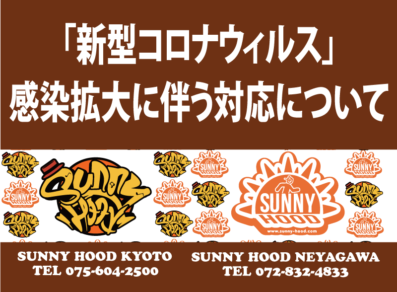 「新型コロナウィルス」感染拡大に伴う対応について