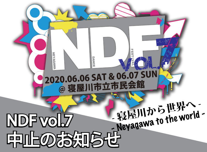 「NEYAGAWA DANCE FESTIVAL 中止のお知らせ」