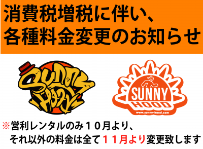 増税に伴う料金改定のお知らせ