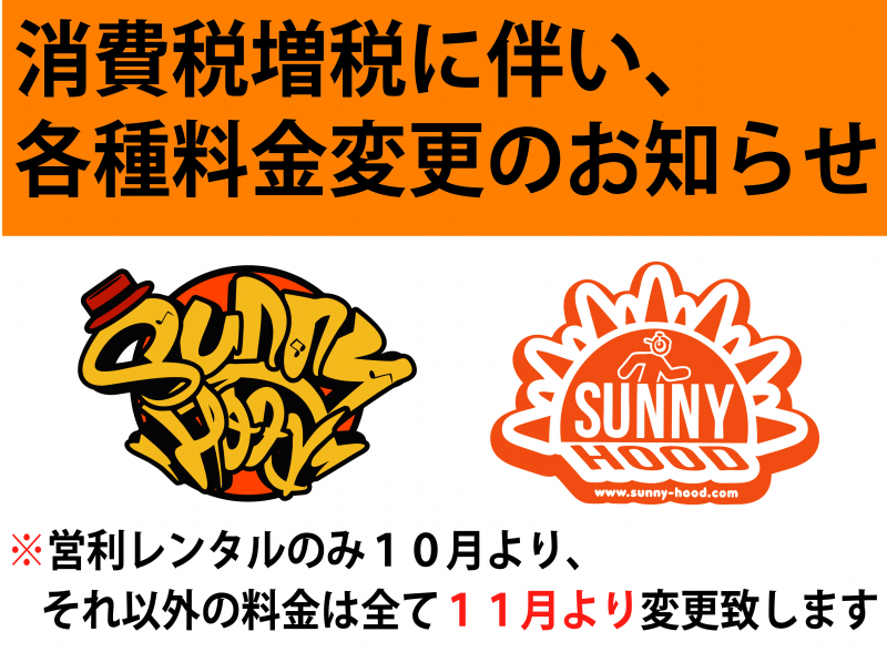 増税に伴う料金改定のお知らせ