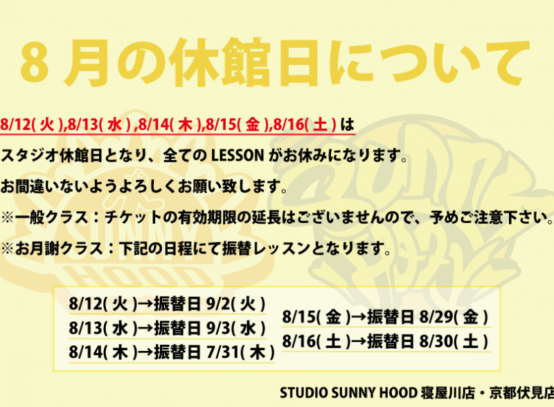 8月の休館日について
