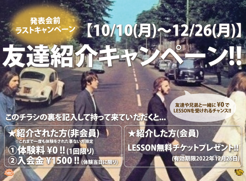 友達紹介キャンペーン