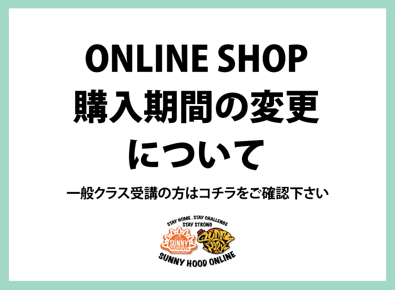 【ONLINE SHOP 購入期間の変更について】