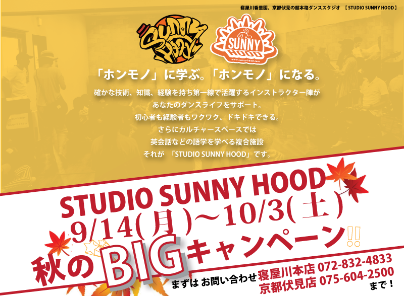 STUDIO SUNNY HOOD秋のBIGキャンペーン