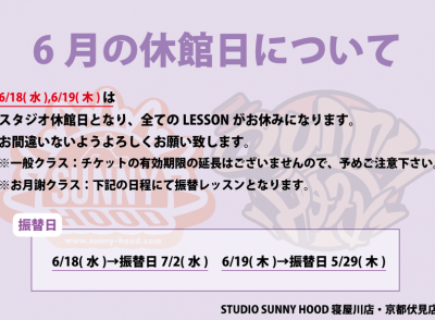 6月の休館日について