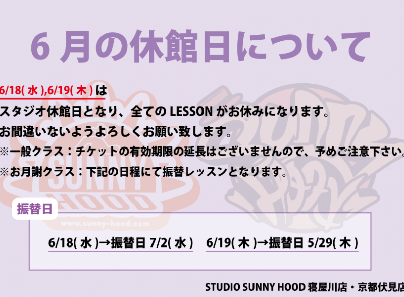 6月の休館日について