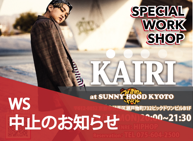 「KAIRI WS中止のお知らせ」